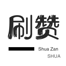 哔哩刷粉-无限流量卡-朋友圈点赞-斗鱼刷粉丝